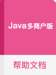 Java多商户版
