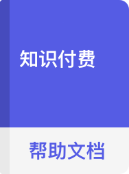 知识付费系统